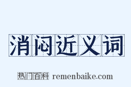 消闷近义词是什么意思的图片